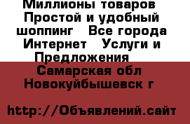 Миллионы товаров. Простой и удобный шоппинг - Все города Интернет » Услуги и Предложения   . Самарская обл.,Новокуйбышевск г.